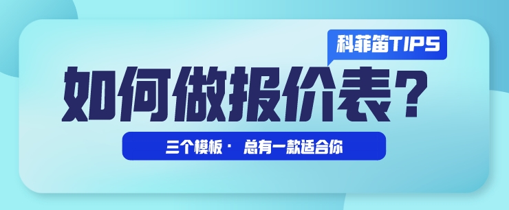 科菲笛TIPS之如何做报价表？