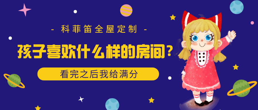 科菲笛全屋定制 | 孩子喜欢什么样的房间?看完之