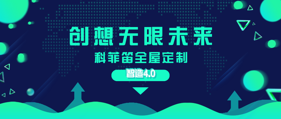 科菲笛全屋定制4.0新时代智领未来