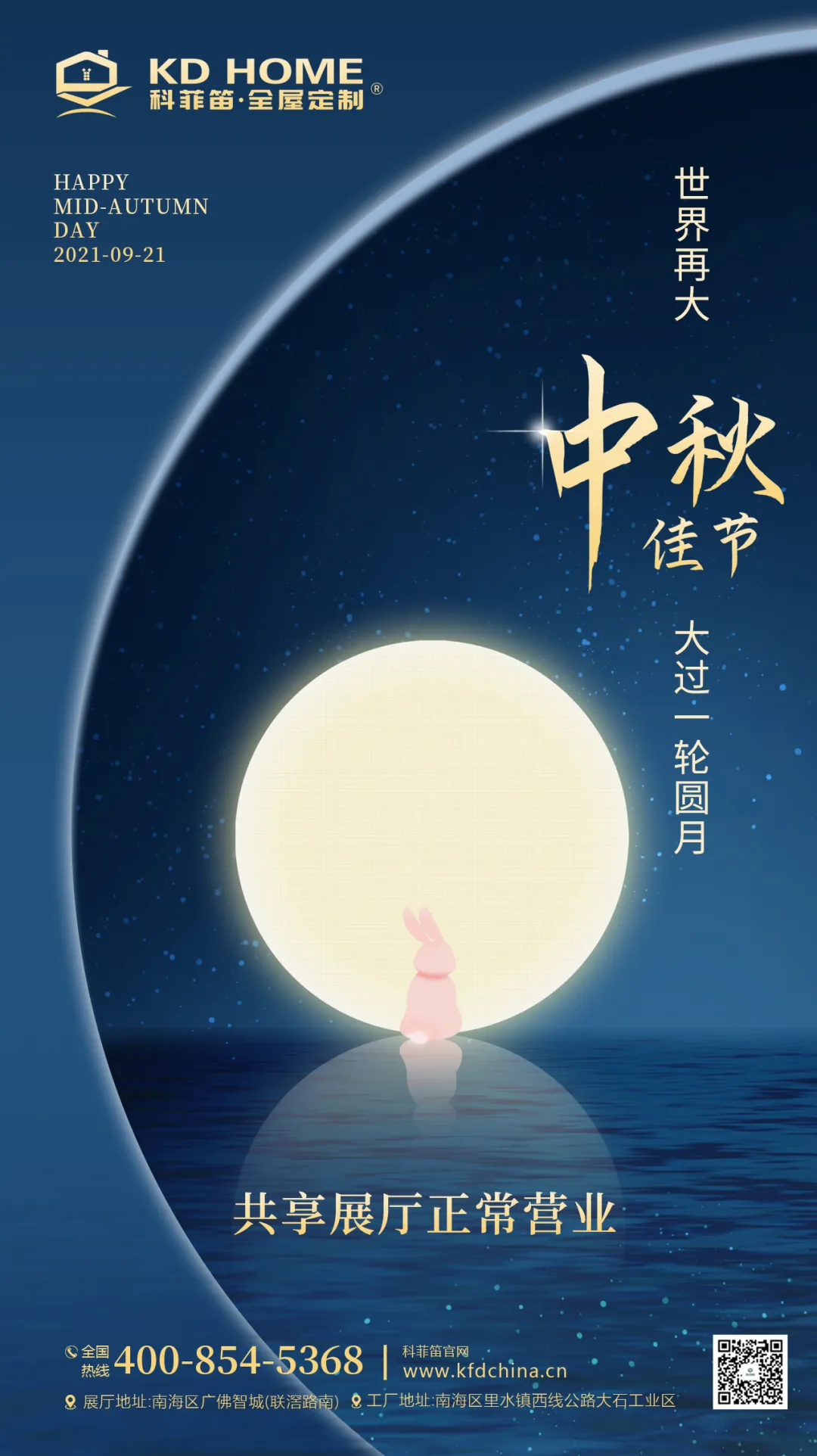 中秋将至 |科菲笛全屋定制为您打造温馨家居