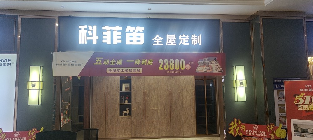 科菲笛安徽合肥店|五一惠战持续进行中,劲爆价只为等您来!